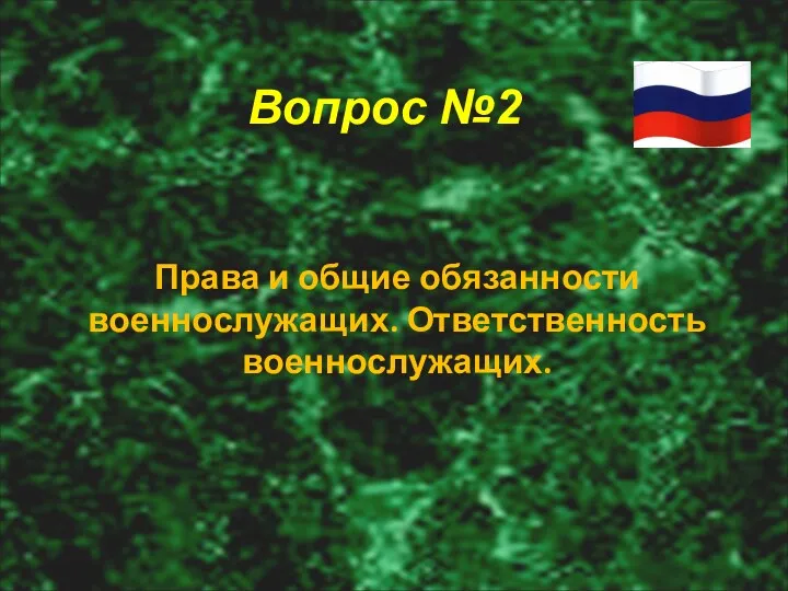 Вопрос №2 Права и общие обязанности военнослужащих. Ответственность военнослужащих.