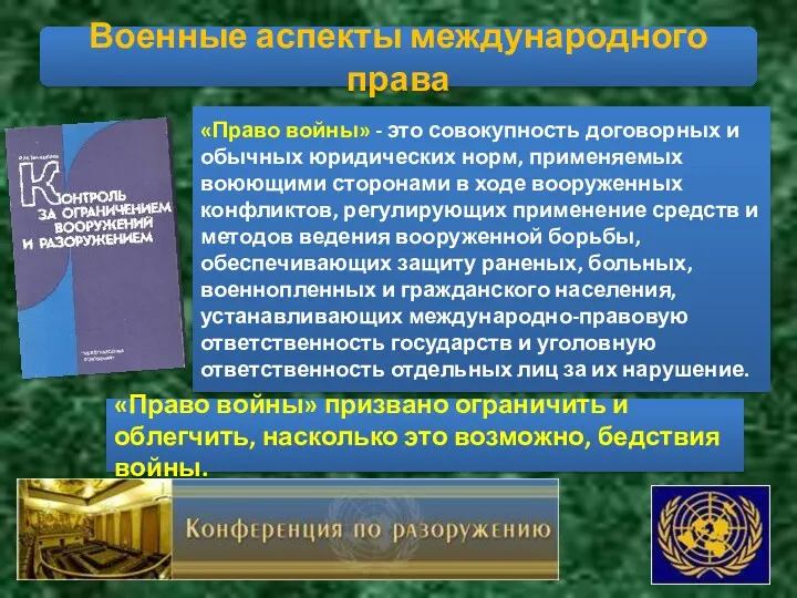 Военные аспекты международного права «Право войны» - это совокупность договорных