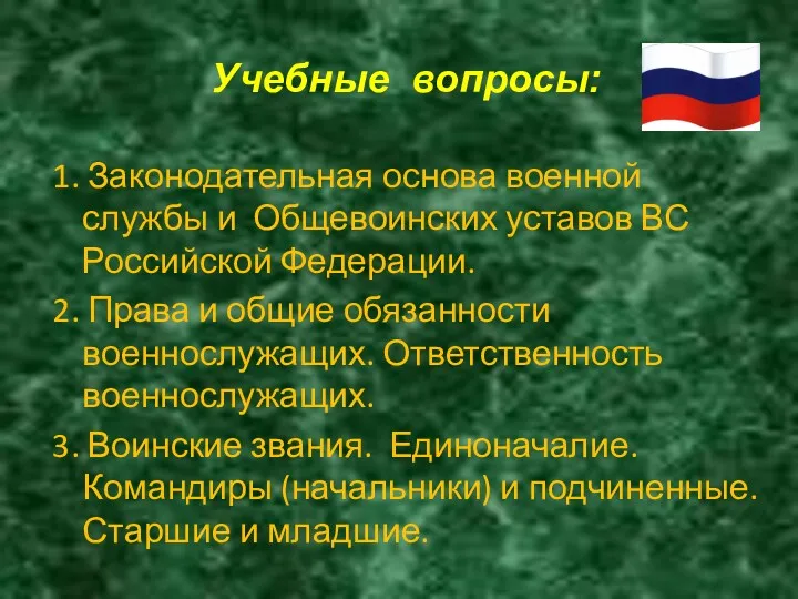 1. Законодательная основа военной службы и Общевоинских уставов ВС Российской