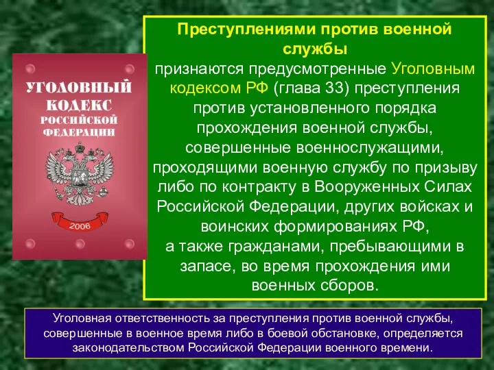 Преступлениями против военной службы признаются предусмотренные Уголовным кодексом РФ (глава