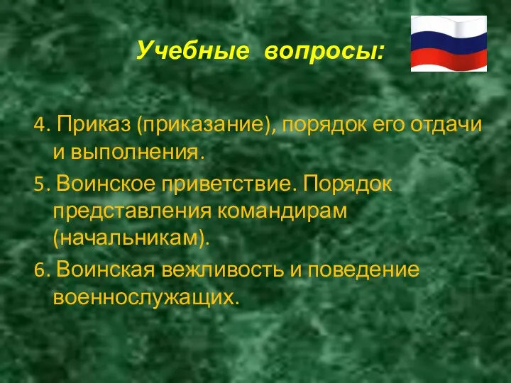 4. Приказ (приказание), порядок его отдачи и выполнения. 5. Воинское