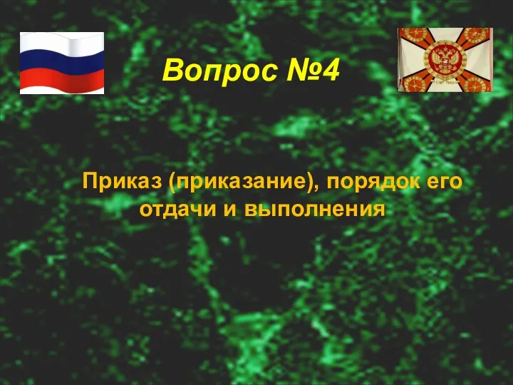 Вопрос №4 Приказ (приказание), порядок его отдачи и выполнения