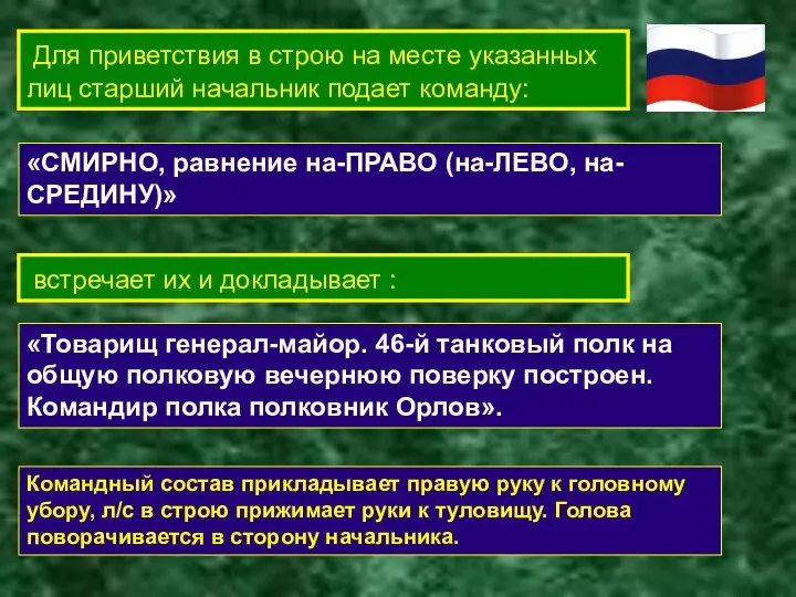 Для приветствия в строю на месте указанных лиц старший начальник