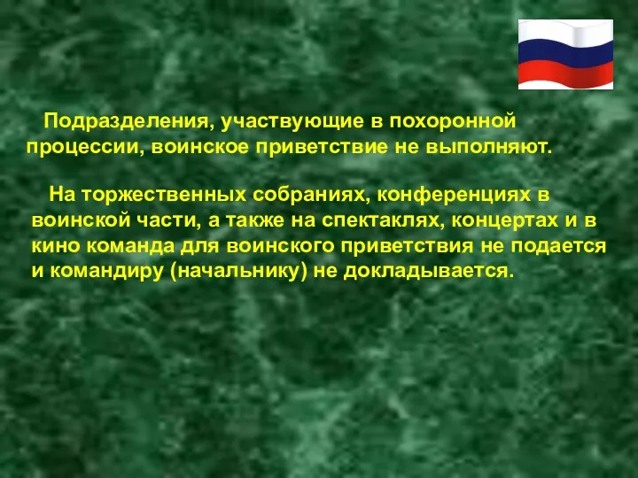 Подразделения, участвующие в похоронной процессии, воинское приветствие не выполняют. На