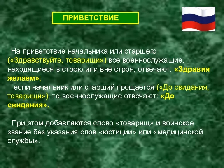 ПРИВЕТСТВИЕ На приветствие начальника или старшего («Здравствуйте, товарищи») все военнослужащие,