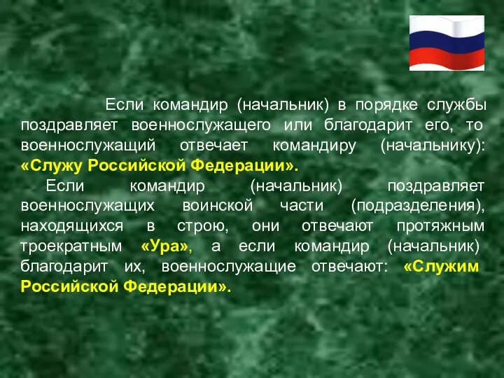 Если командир (начальник) в порядке службы поздравляет военнослужащего или благодарит