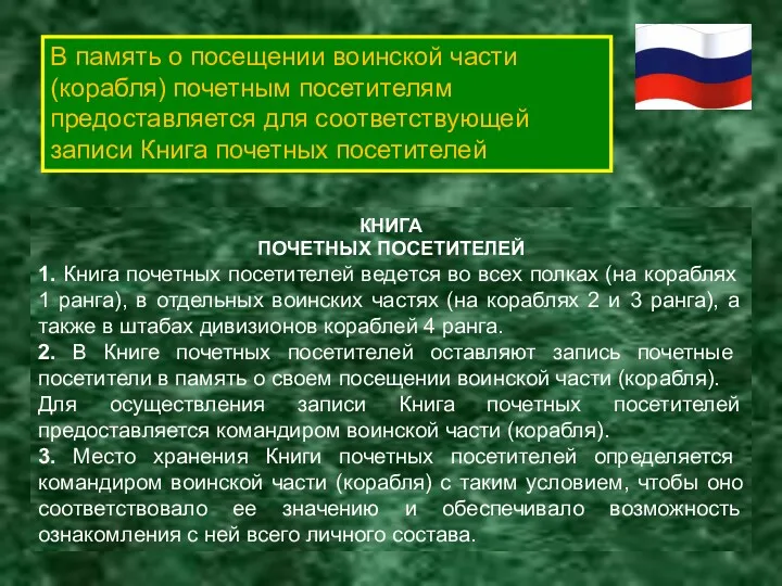 В память о посещении воинской части (корабля) почетным посетителям предоставляется