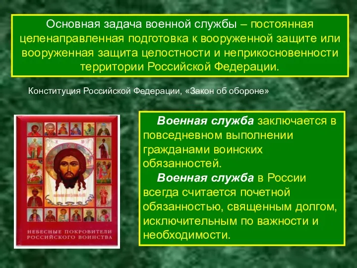 Права и обязанности. Основная задача военной службы – постоянная целенаправленная