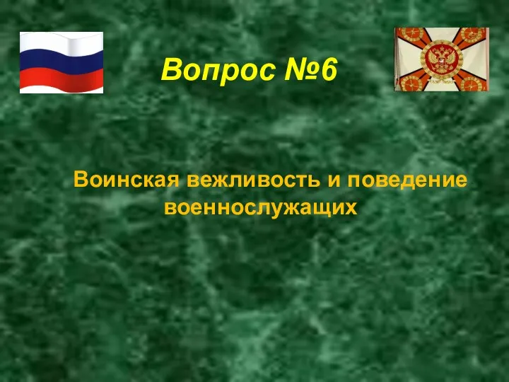 Вопрос №6 Воинская вежливость и поведение военнослужащих