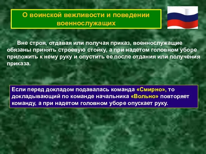 О воинской вежливости и поведении военнослужащих Вне строя, отдавая или