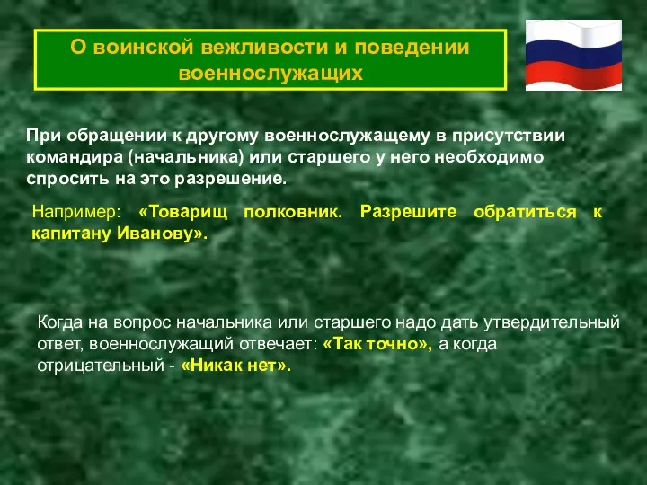 О воинской вежливости и поведении военнослужащих При обращении к другому