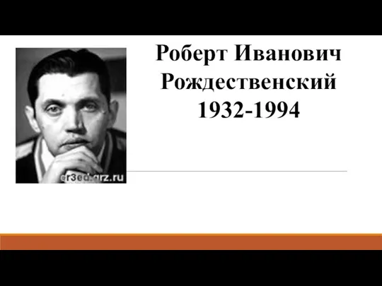 Роберт Иванович Рождественский 1932-1994
