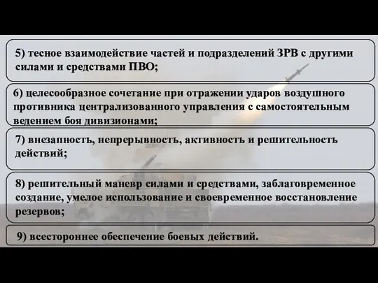 9) всестороннее обеспечение боевых действий. 8) решительный маневр силами и