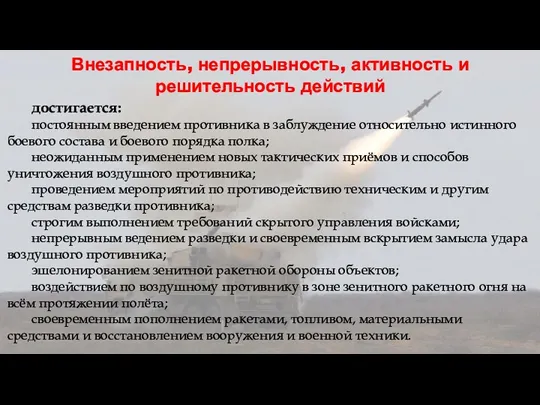 Внезапность, непрерывность, активность и решительность действий достигается: постоянным введением противника