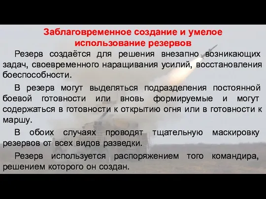 Заблаговременное создание и умелое использование резервов Резерв создаётся для решения