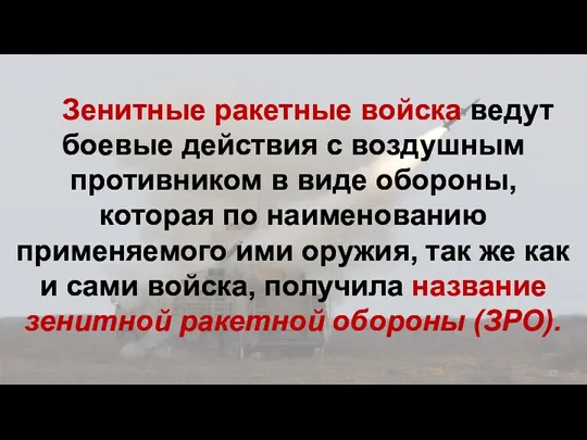 Зенитные ракетные войска ведут боевые действия с воздушным противником в