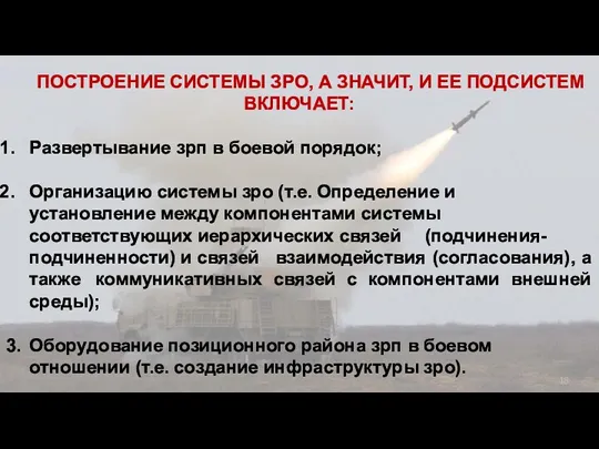 ПОСТРОЕНИЕ СИСТЕМЫ ЗРО, А ЗНАЧИТ, И ЕЕ ПОДСИСТЕМ ВКЛЮЧАЕТ: Развертывание