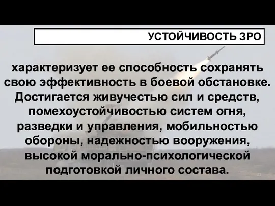 характеризует ее способность сохранять свою эффективность в боевой обстановке. Достигается