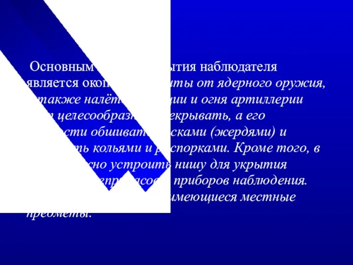 Основным местом укрытия наблюдателя является окоп. Для защиты от ядерного