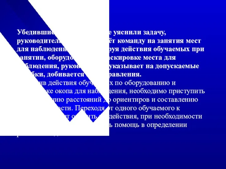 Убедившись, что обучаемые уяснили задачу, руководитель занятия подаёт команду на