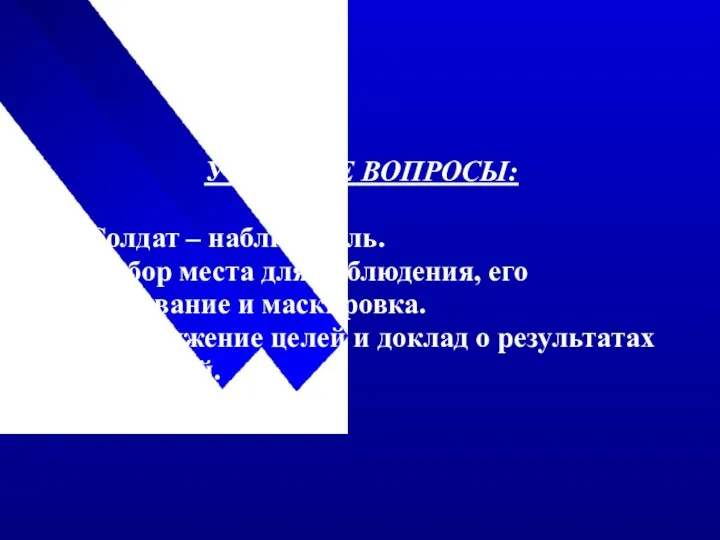 УЧЕБНЫЕ ВОПРОСЫ: 1) Солдат – наблюдатель. 2) Выбор места для