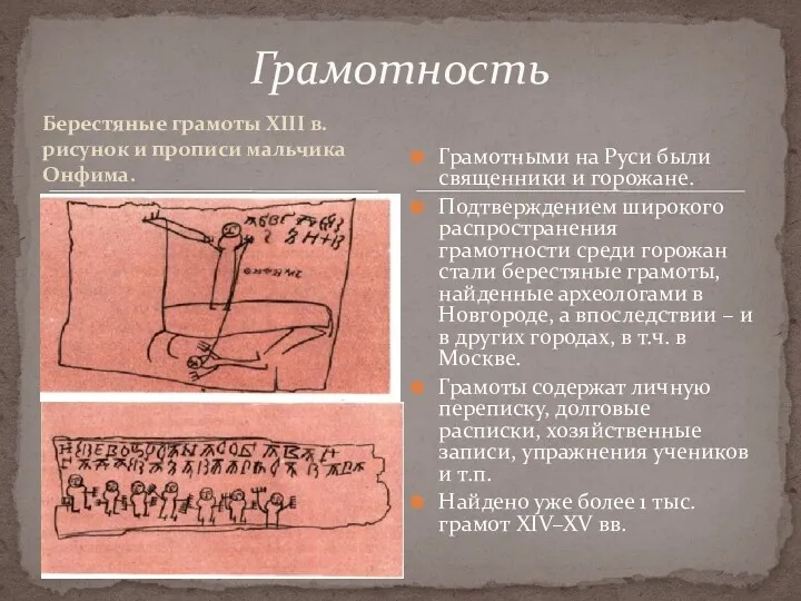 Берестяные грамоты XIII в. рисунок и прописи мальчика Онфима. Грамотными