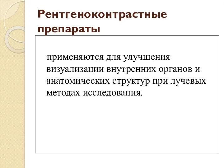 Рентгеноконтрастные препараты применяются для улучшения визуализации внутренних органов и анатомических структур при лучевых методах исследования.