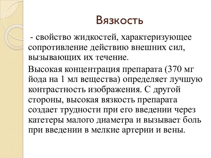 Вязкость - свойство жидкостей, характеризующее сопротивление действию внешних сил, вызывающих