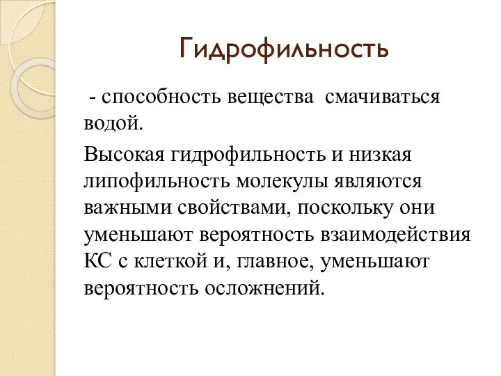 Гидрофильность - способность вещества смачиваться водой. Высокая гидрофильность и низкая