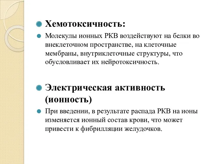 Хемотоксичность: Молекулы ионных РКВ воздействуют на белки во внеклеточном пространстве,