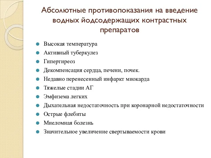 Абсолютные противопоказания на введение водных йодсодержащих контрастных препаратов Высокая температура