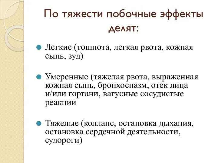 По тяжести побочные эффекты делят: Легкие (тошнота, легкая рвота, кожная