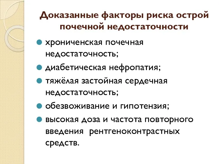 Доказанные факторы риска острой почечной недостаточности хрониченская почечная недостаточность; диабетическая