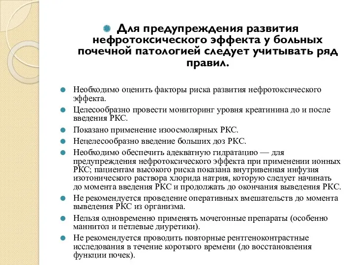 Для предупреждения развития нефротоксического эффекта у больных почечной патологией следует