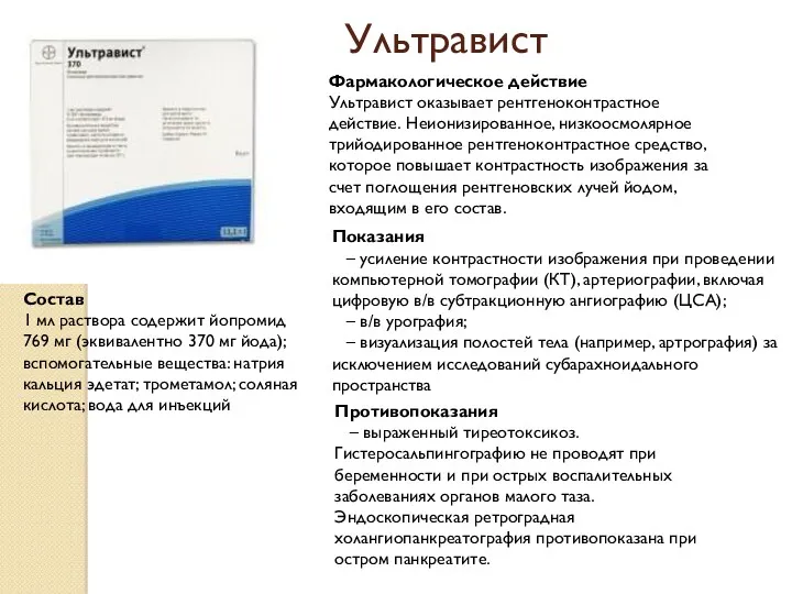 Ультравист Показания – усиление контрастности изображения при проведении компьютерной томографии