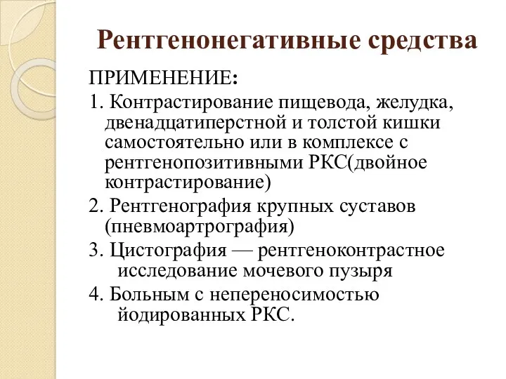 Рентгенонегативные средства ПРИМЕНЕНИЕ: 1. Контрастирование пищевода, желудка, двенадцатиперстной и толстой