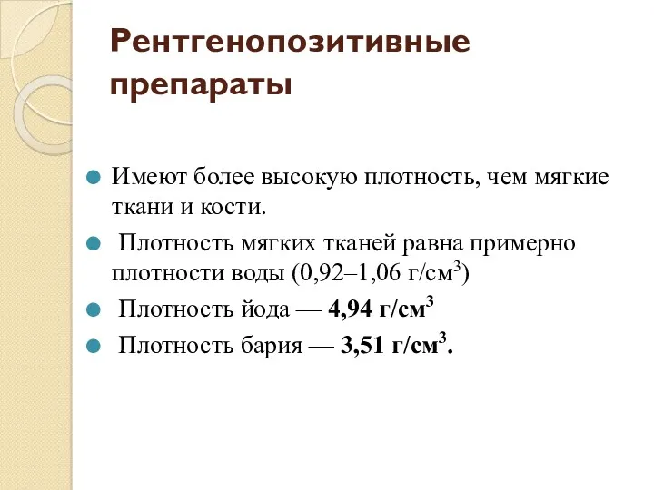 Рентгенопозитивные препараты Имеют более высокую плотность, чем мягкие ткани и