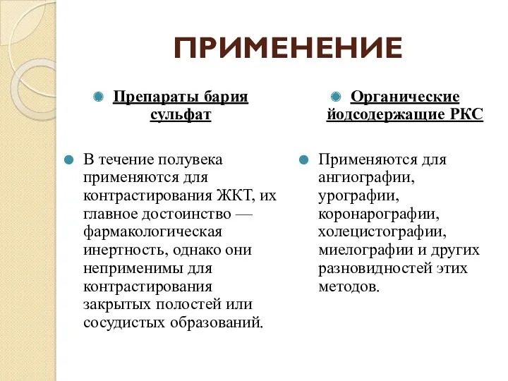 ПРИМЕНЕНИЕ Препараты бария сульфат В течение полувека применяются для контрастирования