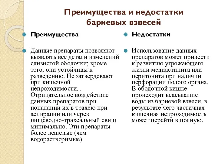 Преимущества и недостатки бариевых взвесей Преимущества Данные препараты позволяют выявлять