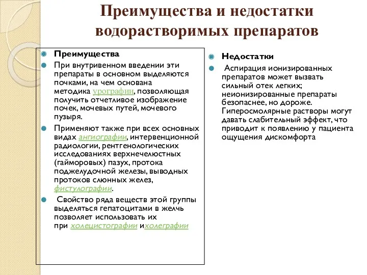 Преимущества и недостатки водорастворимых препаратов Преимущества При внутривенном введении эти