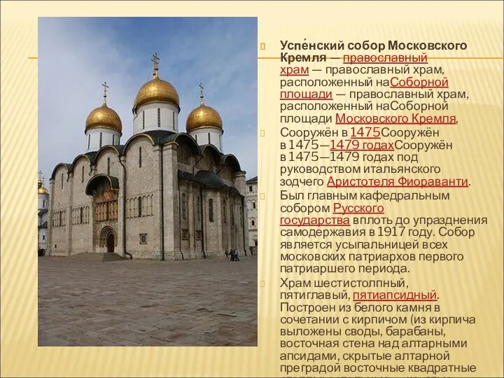 Успе́нский собор Московского Кремля — православный храм — православный храм, расположенный наСоборной площади