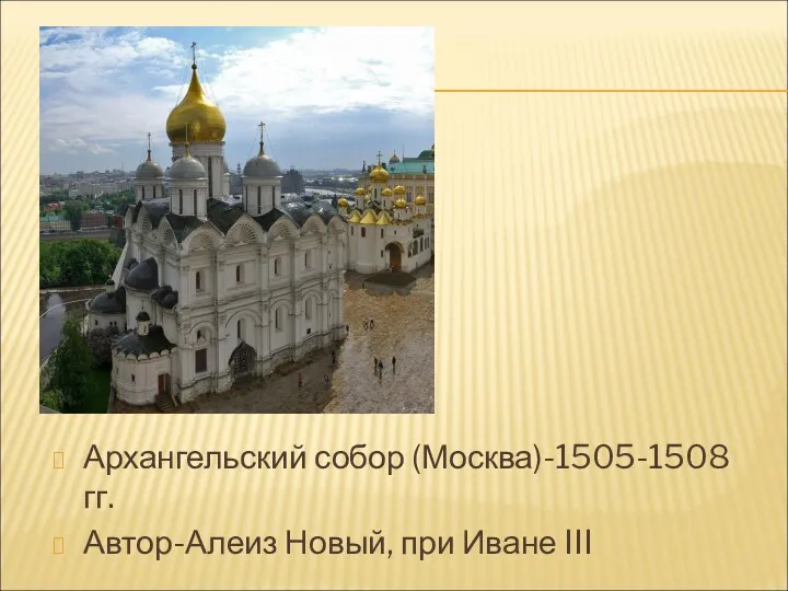 Архангельский собор (Москва)-1505-1508 гг. Автор-Алеиз Новый, при Иване III