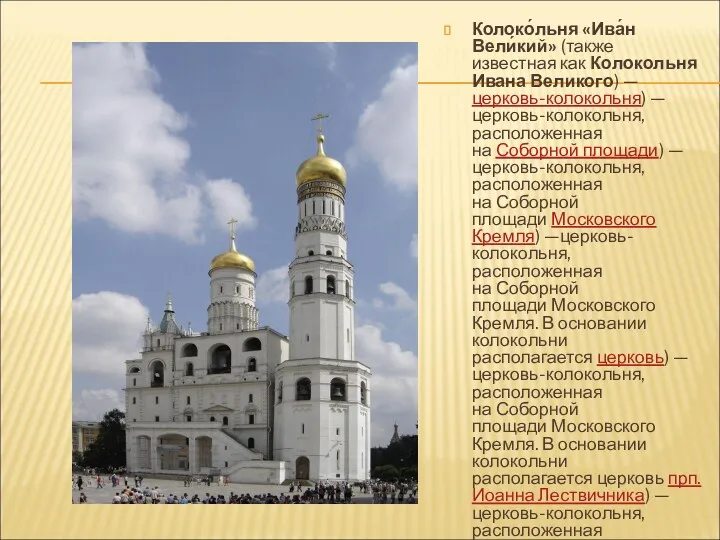 Колоко́льня «Ива́н Вели́кий» (также известная как Колокольня Ивана Великого) —церковь-колокольня) —церковь-колокольня, расположенная на