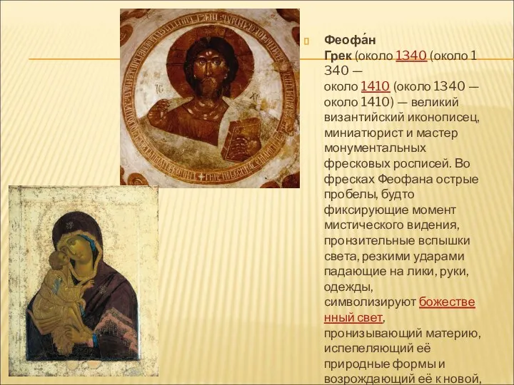 Феофа́н Грек (около 1340 (около 1340 — около 1410 (около 1340 — около