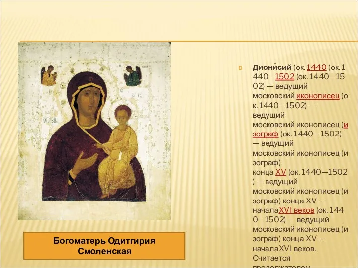 Диони́сий (ок. 1440 (ок. 1440—1502 (ок. 1440—1502) — ведущий московский иконописец (ок. 1440—1502)