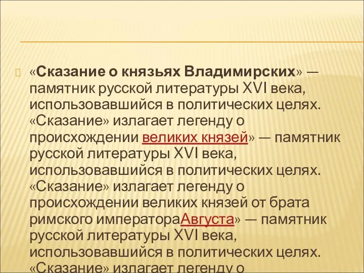 «Сказание о князьях Владимирских» — памятник русской литературы XVI века, использовавшийся в политических