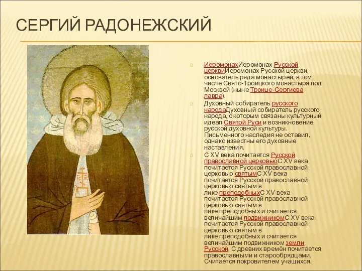 СЕРГИЙ РАДОНЕЖСКИЙ ИеромонахИеромонах Русской церквиИеромонах Русской церкви, основатель ряда монастырей, в том числе