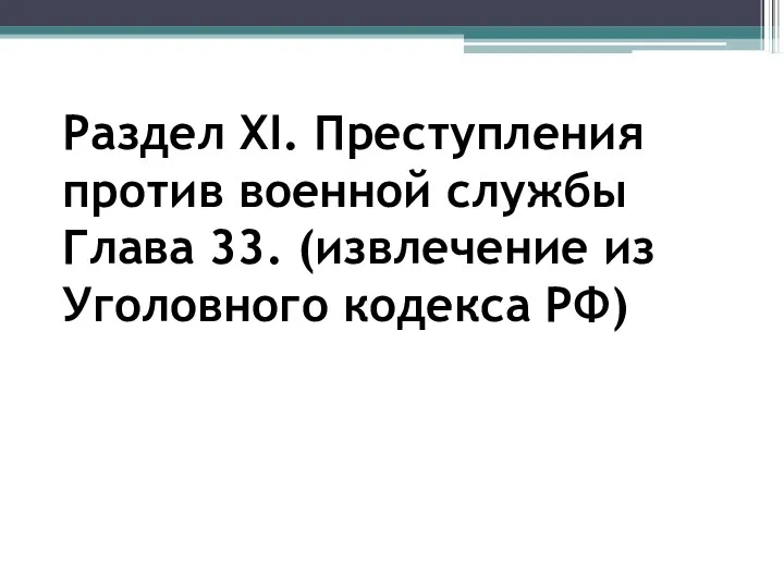 Раздел XI. Преступления против военной службы Глава 33. (извлечение из Уголовного кодекса РФ)