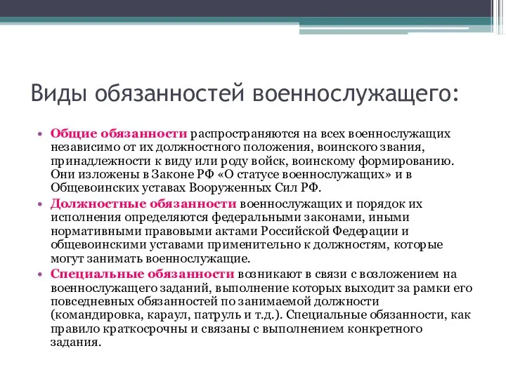 Виды обязанностей военнослужащего: Общие обязанности распространяются на всех военнослужащих независимо