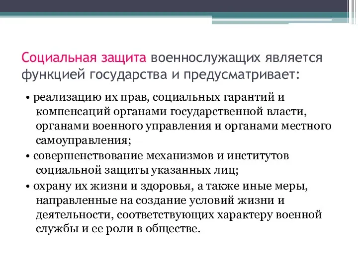 Социальная защита военнослужащих является функцией государства и предусматривает: • реализацию